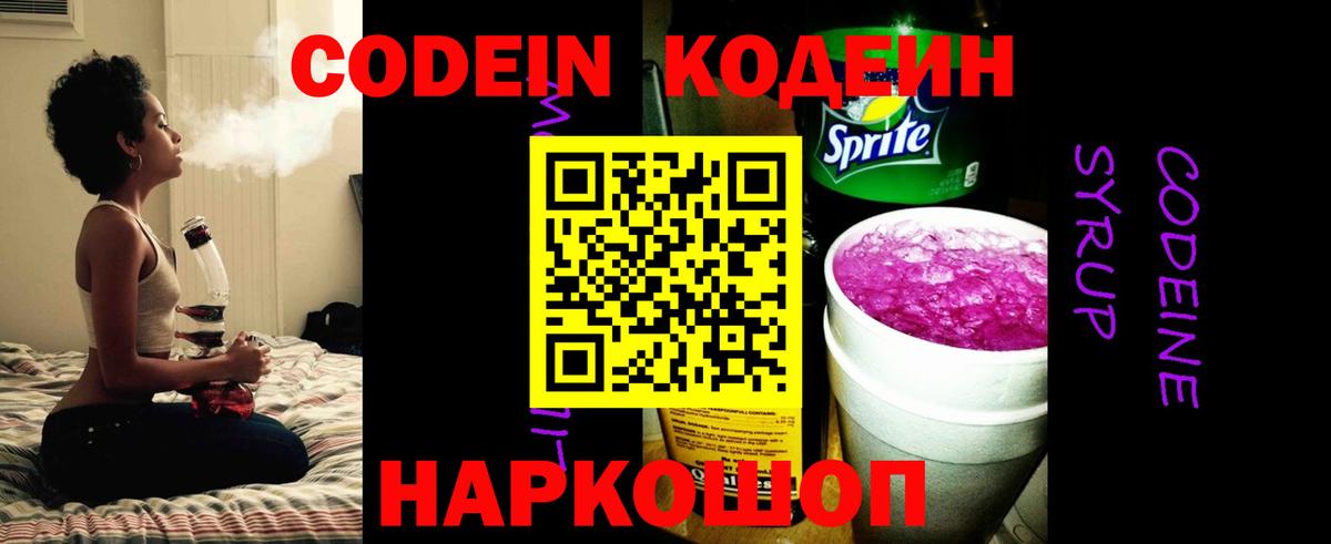 Codein Purple Drank  Вход с VPN  Заводоуковск  Кодеин Purple Drank 